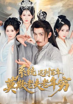 系统迟到百年，莫欺老夫老年穷