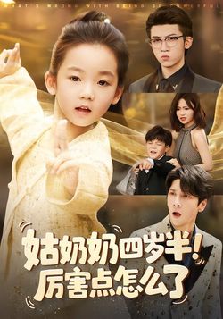 姑奶奶四岁半！厉害点怎么了