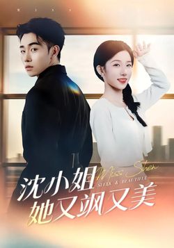沈小姐她又飒又美