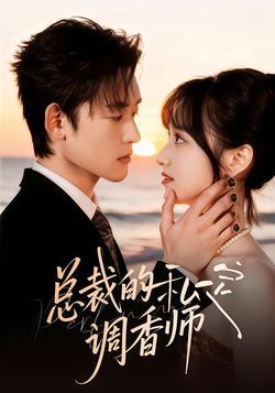 总裁的私定调香师