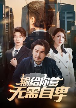 输给你爹，无需自卑