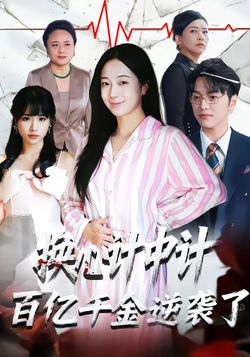 换心计中计：百亿千金逆袭了！