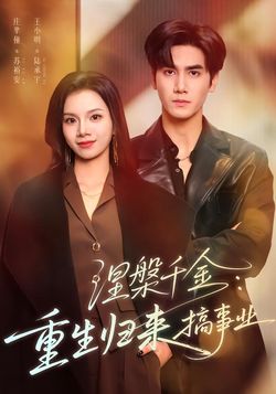 涅槃千金：重生归来搞事业