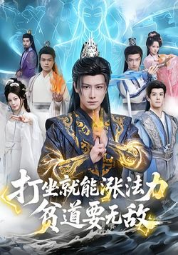 打坐就能涨法力，贫道要无敌