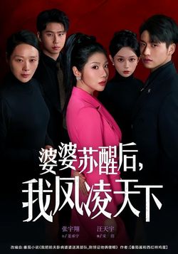 婆婆苏醒后，我凤凌天下