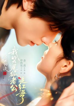 在逃99次，我的九尾狐老公追红温了