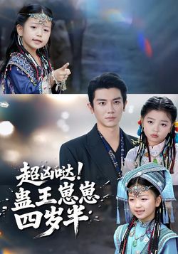 超凶哒！蛊王崽崽四岁半