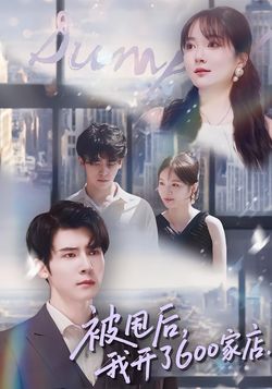 被甩后，我开了600家店