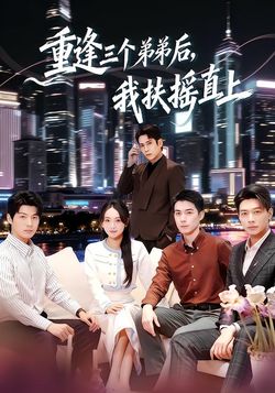 重逢三个弟弟后，我扶摇直上