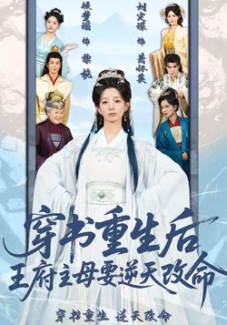 穿书重生后，王府主母要逆天改命