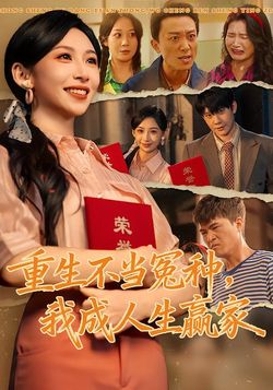 重生不当冤种，我成人生赢家