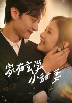 家有玄学小甜妻