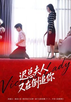 迟总夫人又在倒追你