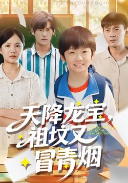 天降龙宝，祖坟又冒青烟