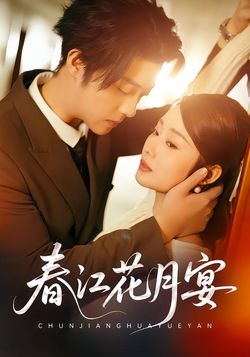 春江花月宴
