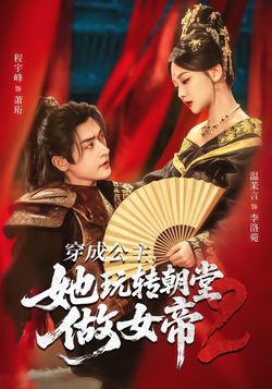 穿成公主，她玩转朝堂做女帝2