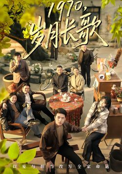 1970，岁月长歌