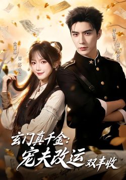 玄门真千金：宠夫改运双丰收