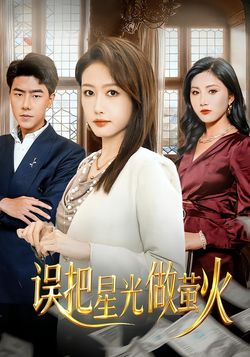 误把星光作萤火