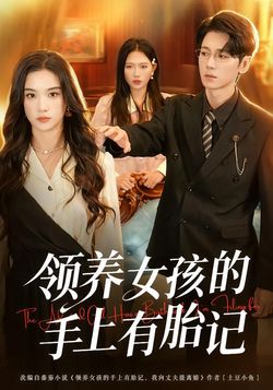 领养女孩的手上有胎记
