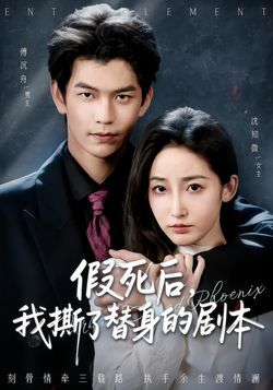 假死后，我撕了替身的剧本