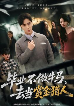 毕业不做牛马，去当赏金猎人