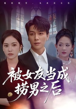 被女友当成捞男之后