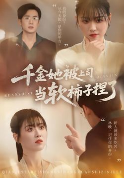 千金她被上司当软柿子捏了