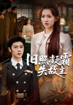 旧照凝霜失故主