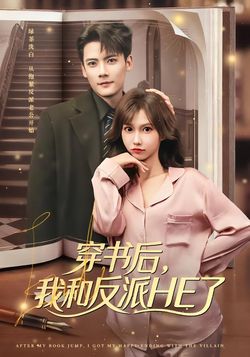穿书后，我和反派HE了