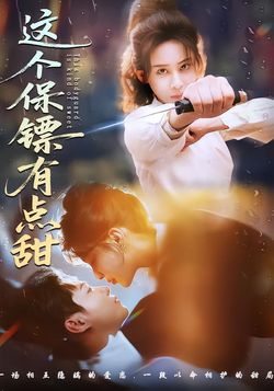 这个保镖有点甜