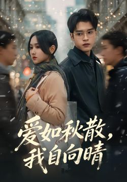 爱如秋散，我自向晴