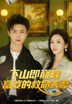 下山即巅峰富婆的救命夫君