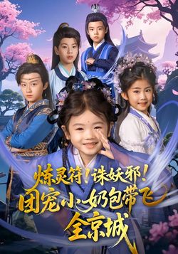 炼灵符！诛妖邪！团宠小奶包带飞全京城