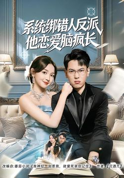 系统绑错人反派他恋爱脑疯长