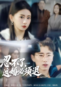 忍不了，这婚必须退