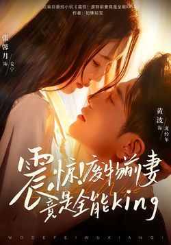 震惊！废物前妻竟是全能King