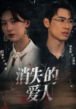 消失的爱人（白旭含版）