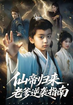 仙帝归来，老爹逆袭指南