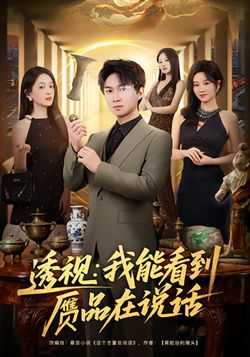 透视：我能看到赝品在说话