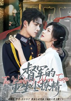 督军的重生小撩精