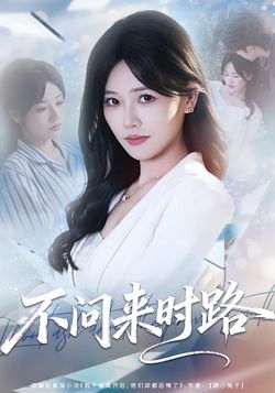 不问来时路