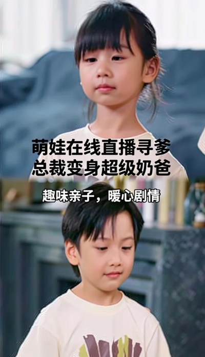 萌娃在线直播寻爹总裁变身超级奶爸