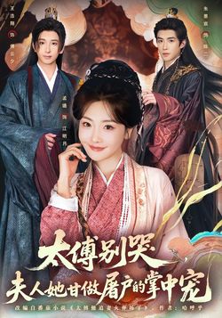 太傅别哭，夫人她甘做屠户的掌中宠