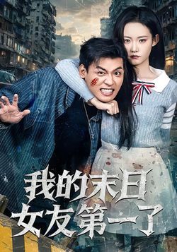 我的末日女友第一了