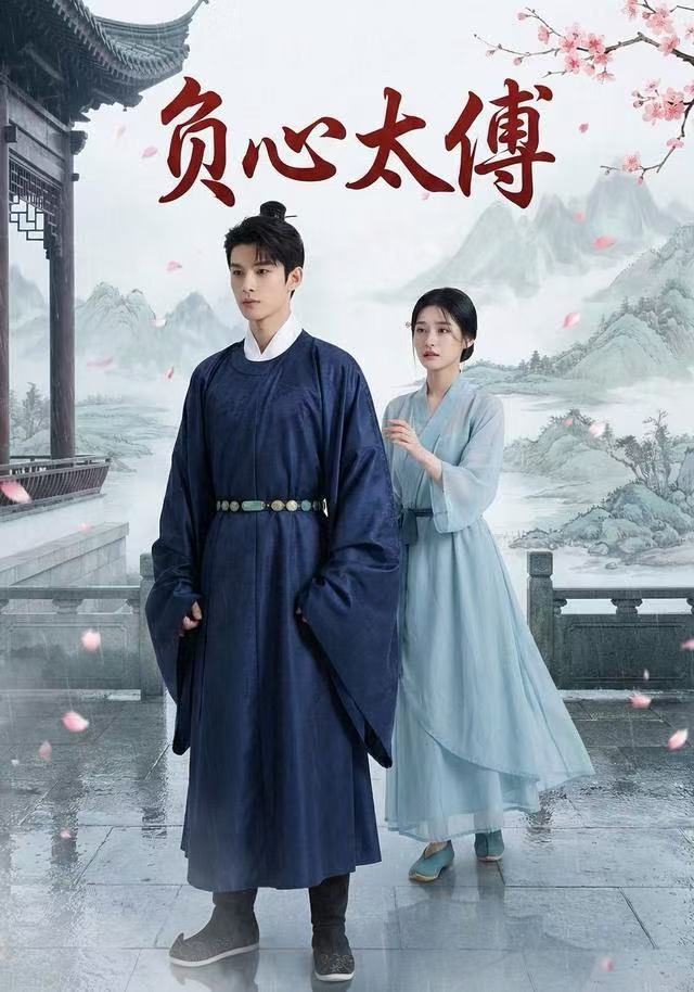 负心太傅