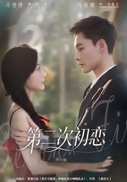 第二次初恋